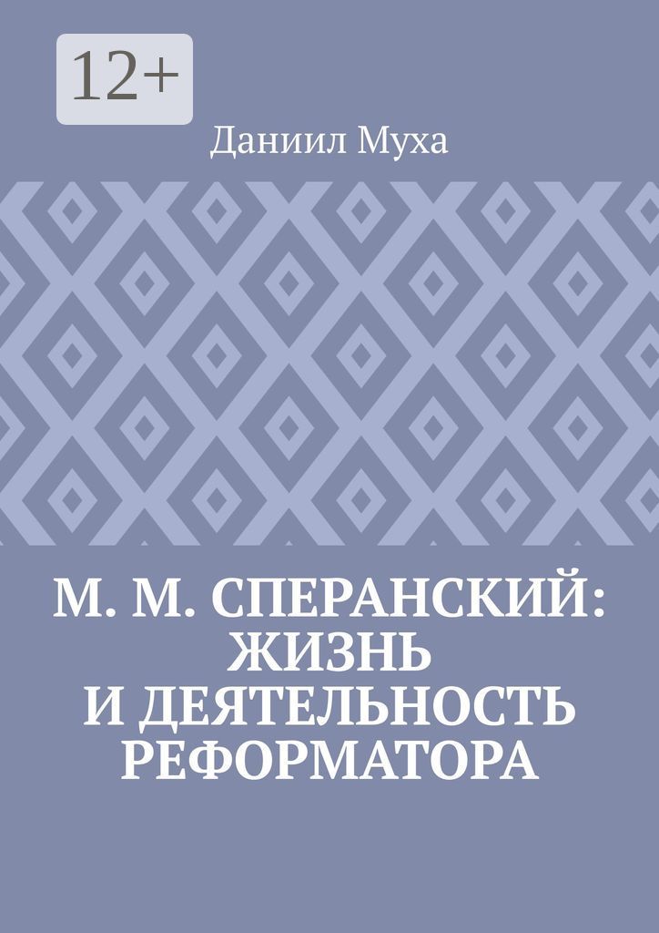М. М. Сперанский: жизнь и деятельность реформатора