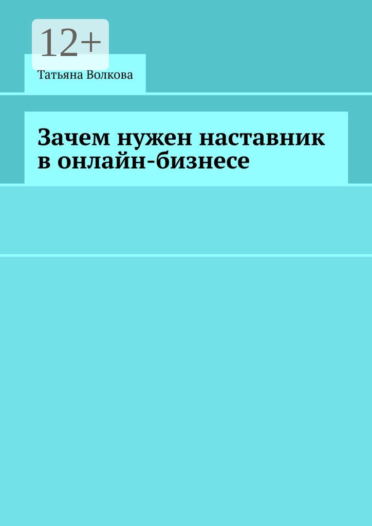 Зачем нужен наставник в онлайн-бизнесе