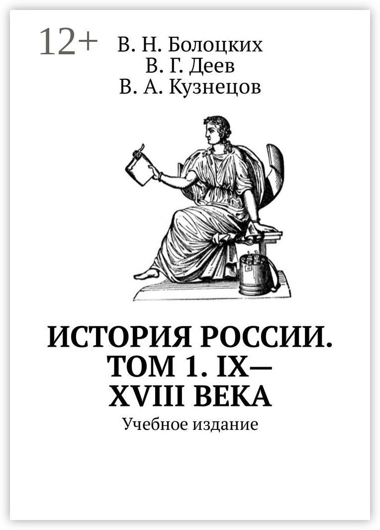 История России. Том 1. IX - XVIII века