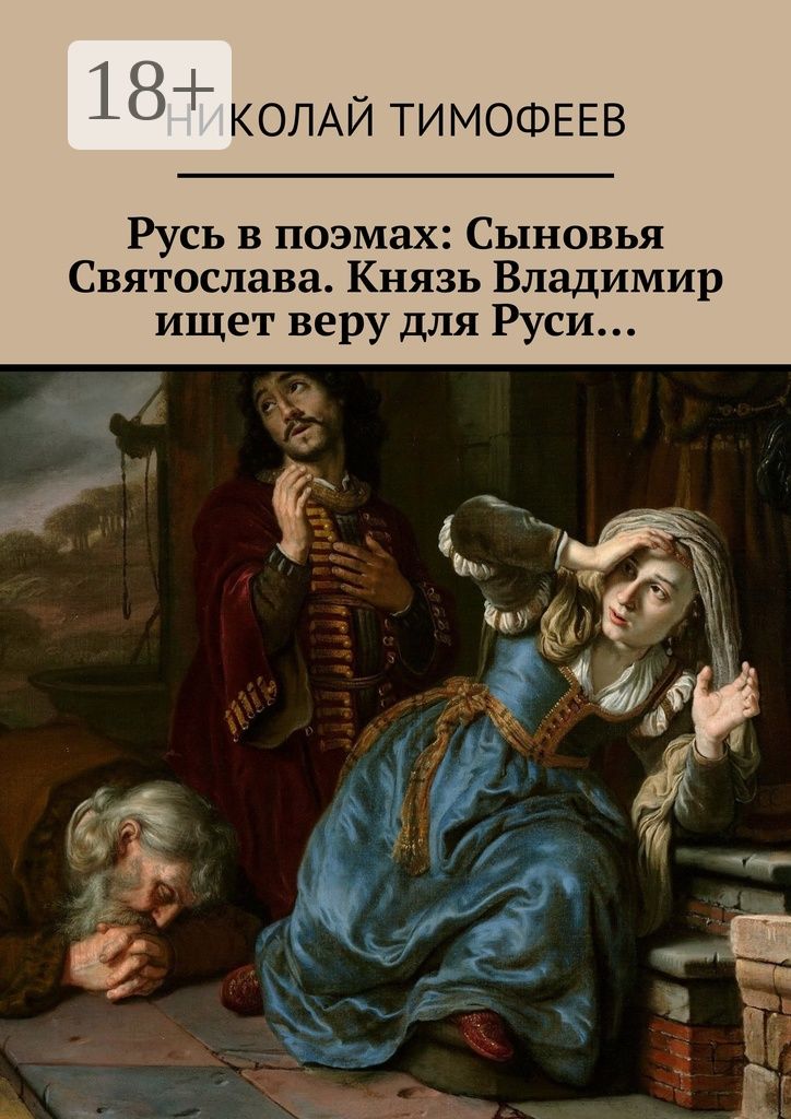 Русь в поэмах: Сыновья Святослава. Князь Владимир ищет веру для Руси...