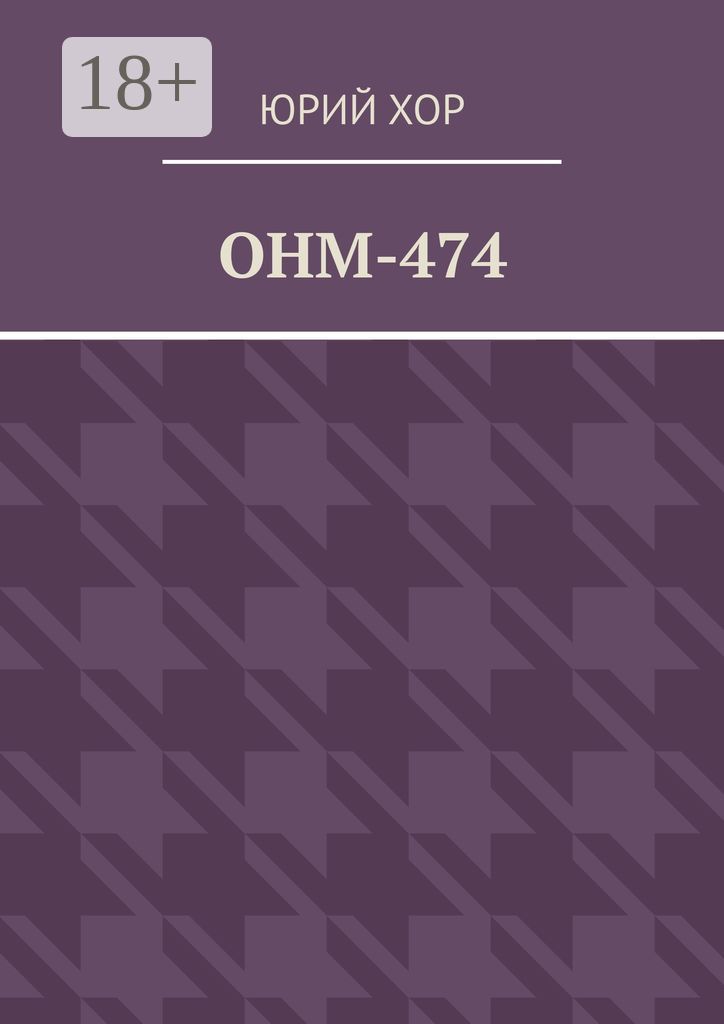 ОНМ-474