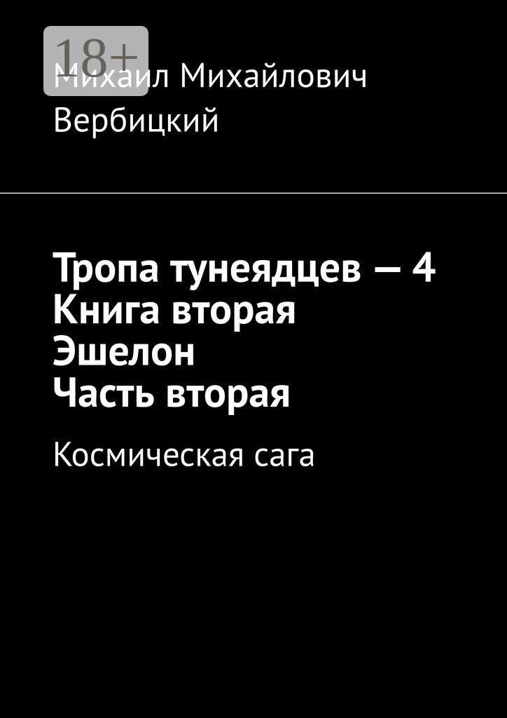 Тропа тунеядцев - 4. Книга вторая. Эшелон. Часть вторая