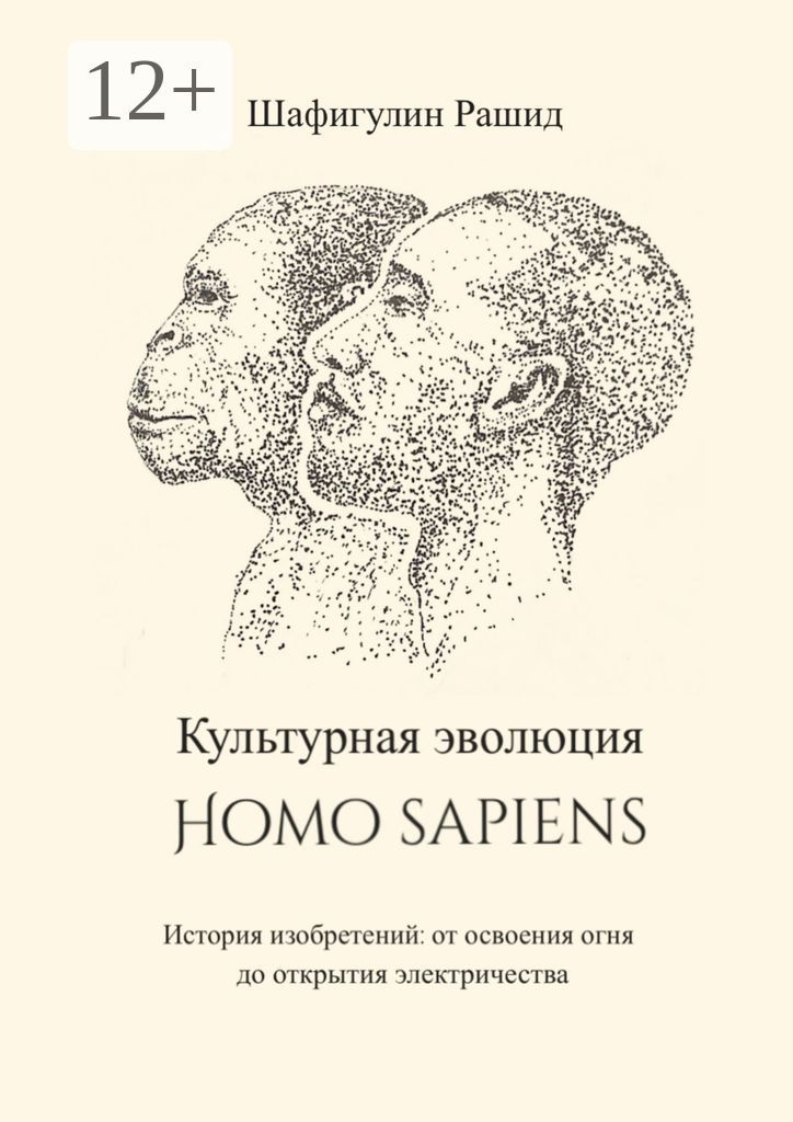 Культурная эволюция Homo sapiens