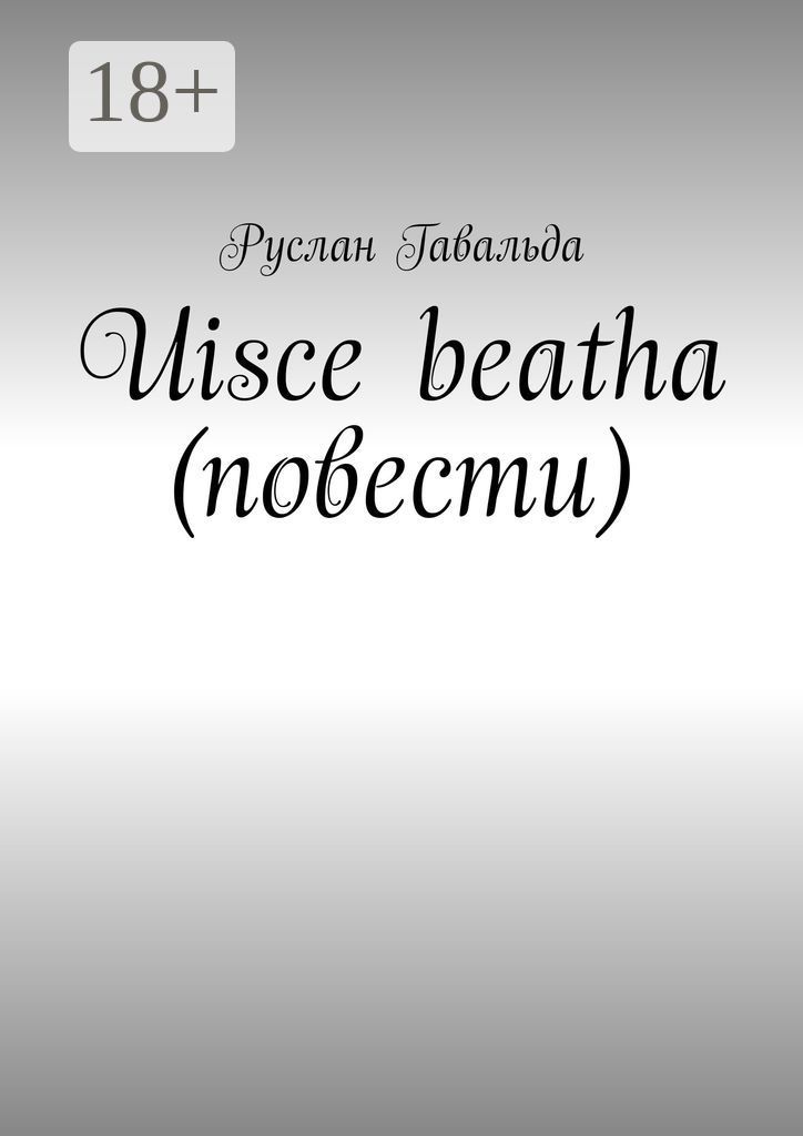 Uisce beatha (повести)