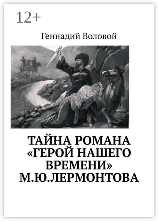 Тайна романа "Герой нашего времени" М.Ю.Лермонтова