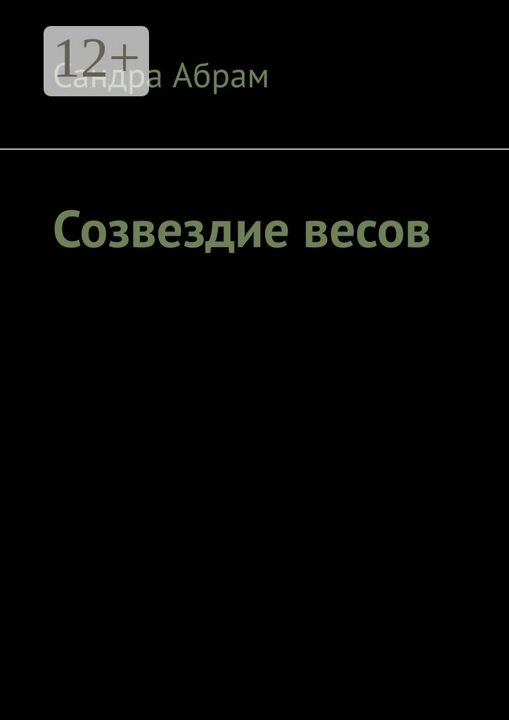 Созвездие весов