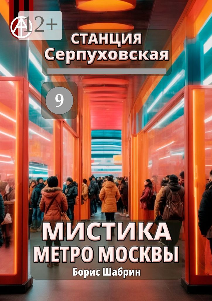 Станция Серпуховская 9. Мистика метро Москвы