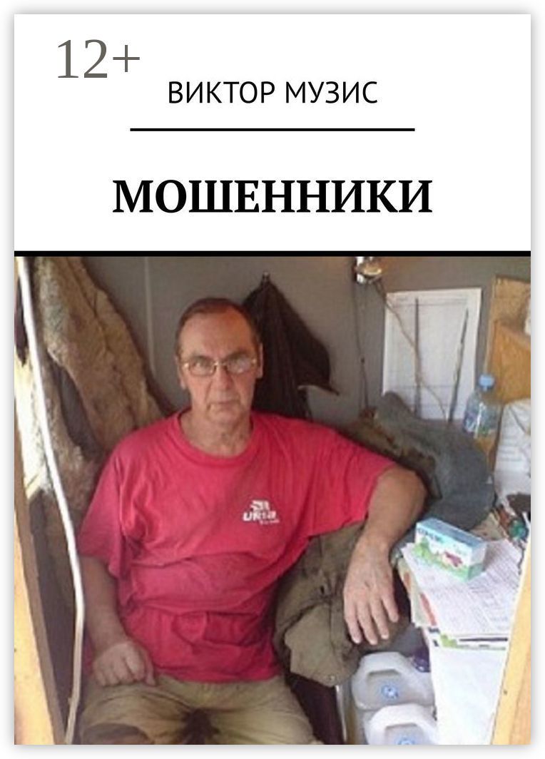 Мошенники