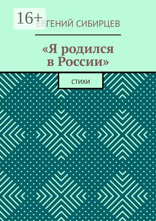 "Я родился в России"