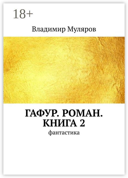 Гафур. Роман. Книга 2