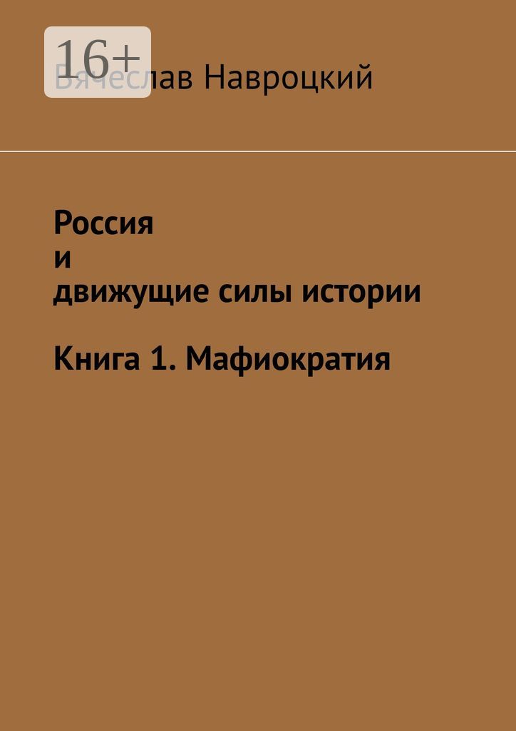 Россия и движущие силы истории. Книга 1. Мафиократия