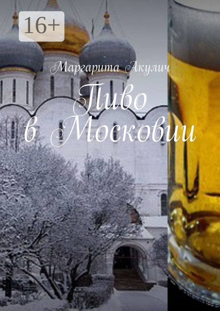 Пиво в Московии