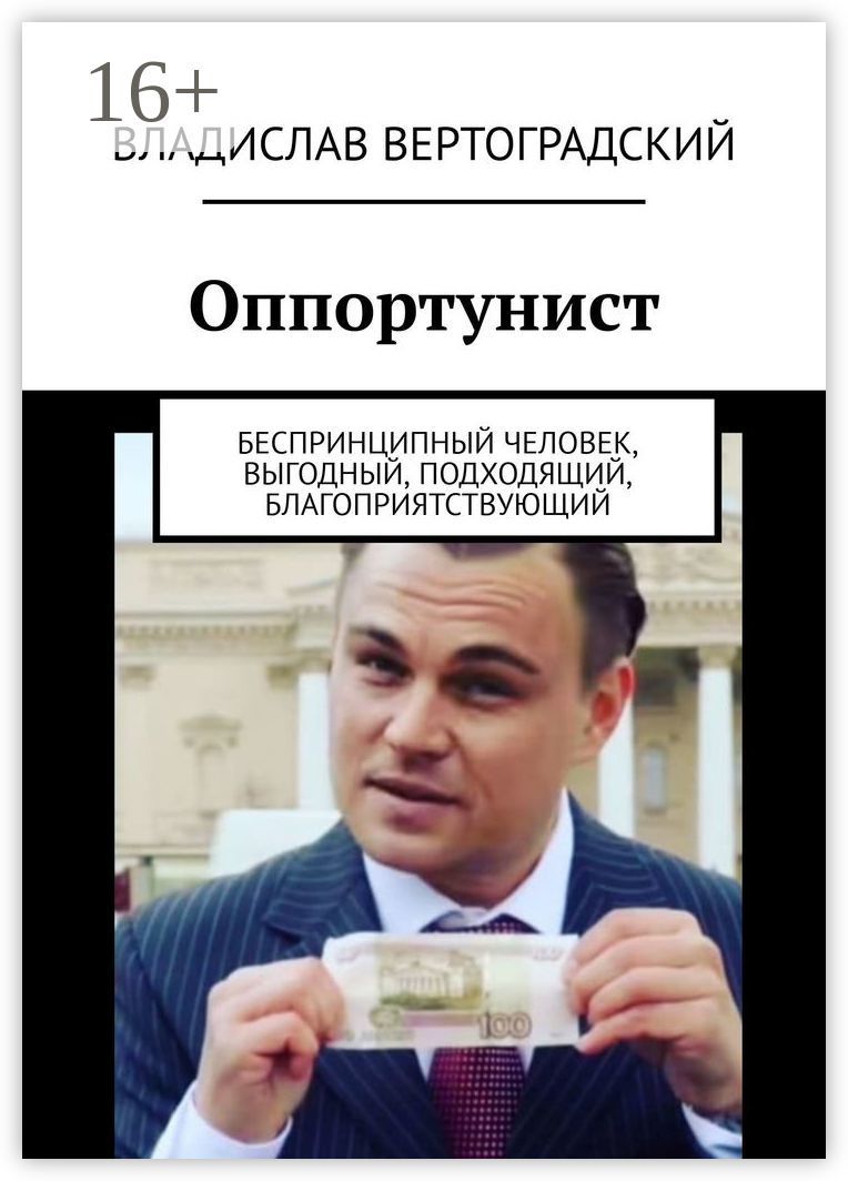 Оппортунист