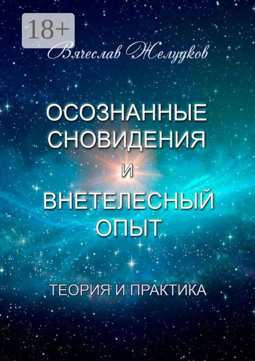 Осознанные сновидения и внетелесный опыт