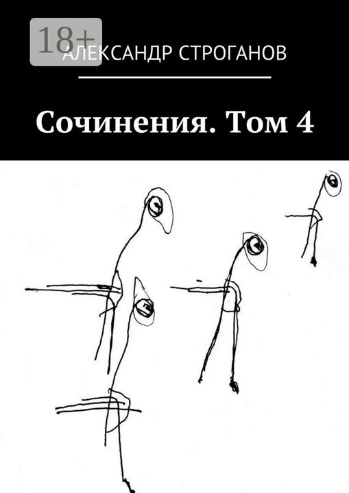 Сочинения. Том 4