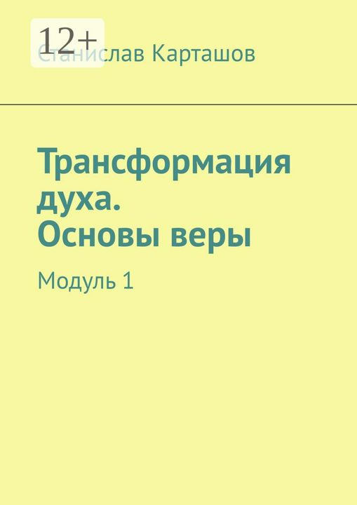 Трансформация духа. Основы веры