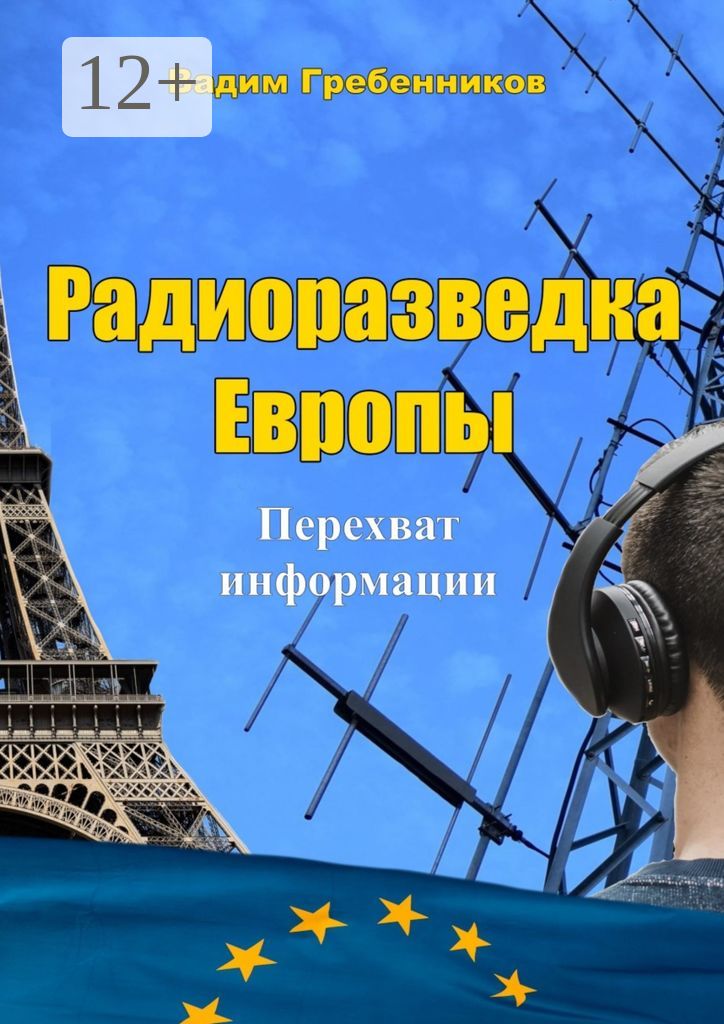 Радиоразведка Европы
