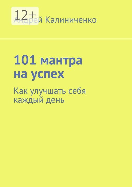 101 мантра на успех