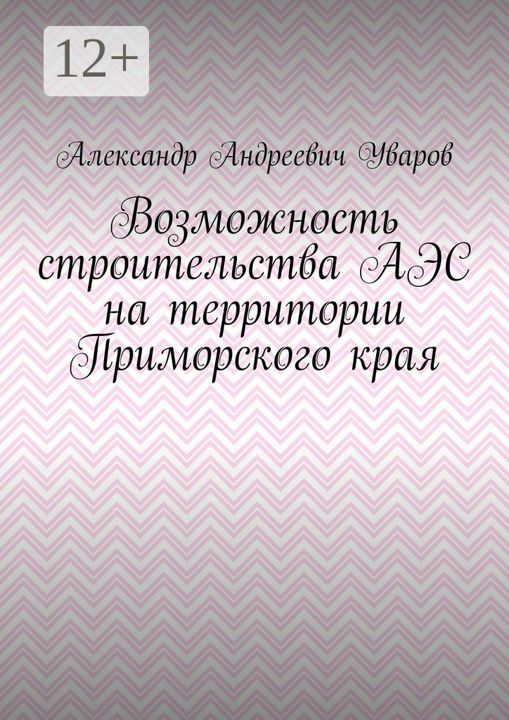 Возможность строительства АЭС на территории Приморского края