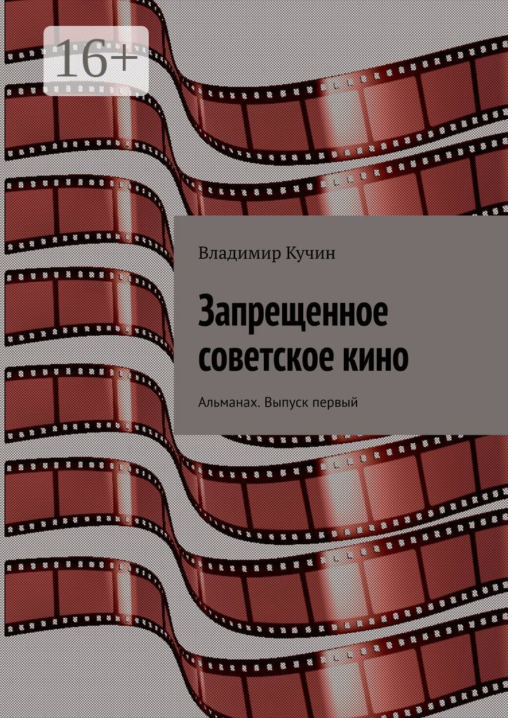 Запрещенное советское кино