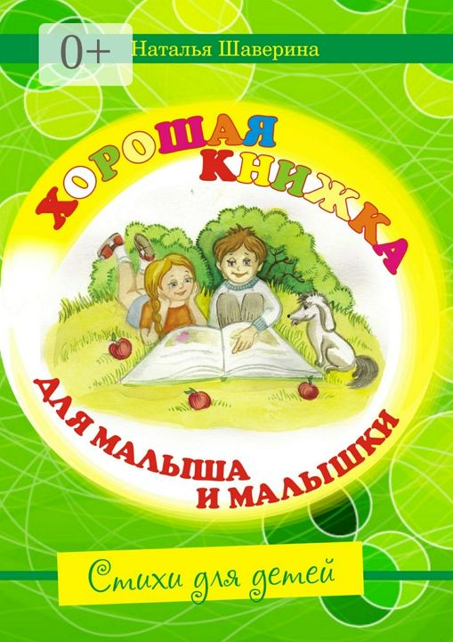 Хорошая книжка для малыша и малышки