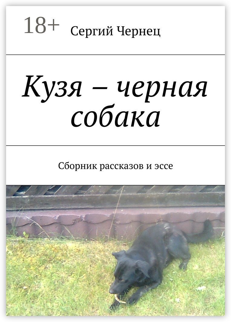 Кузя - черная собака