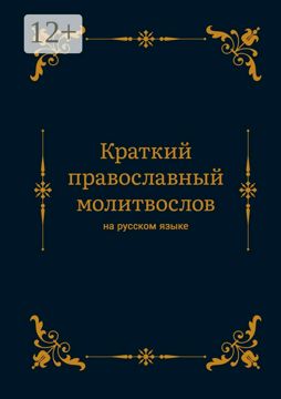 Краткий православный молитвослов на русском языке - Алексей Алексеевич ...