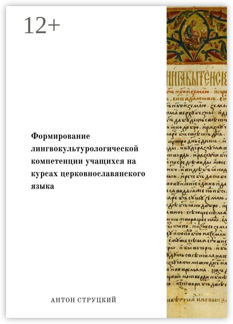 Формирование лингвокультурологической компетенции учащихся на курсах церковнославянского языка