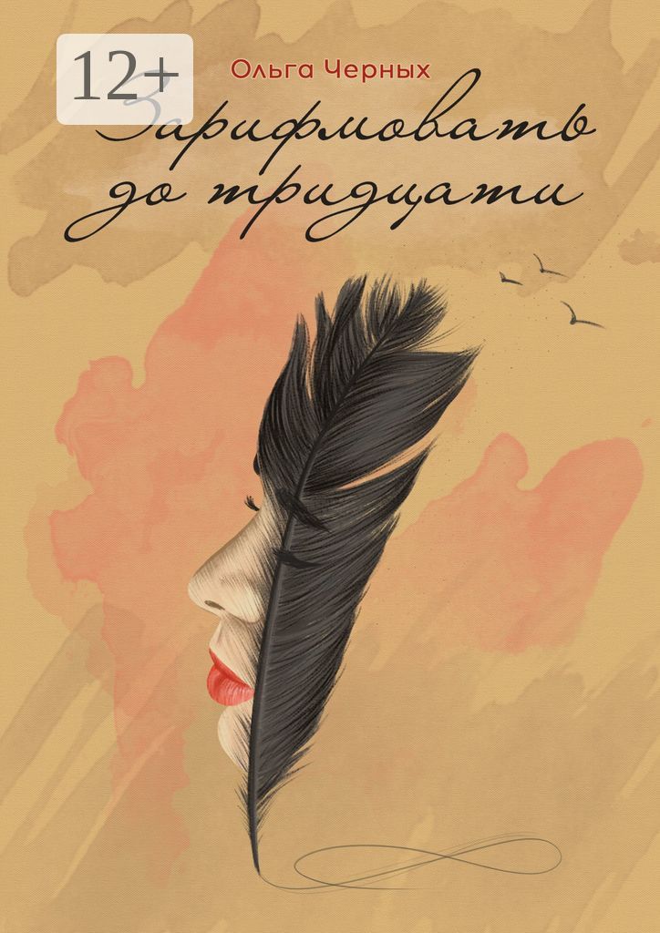 Зарифмовать до тридцати