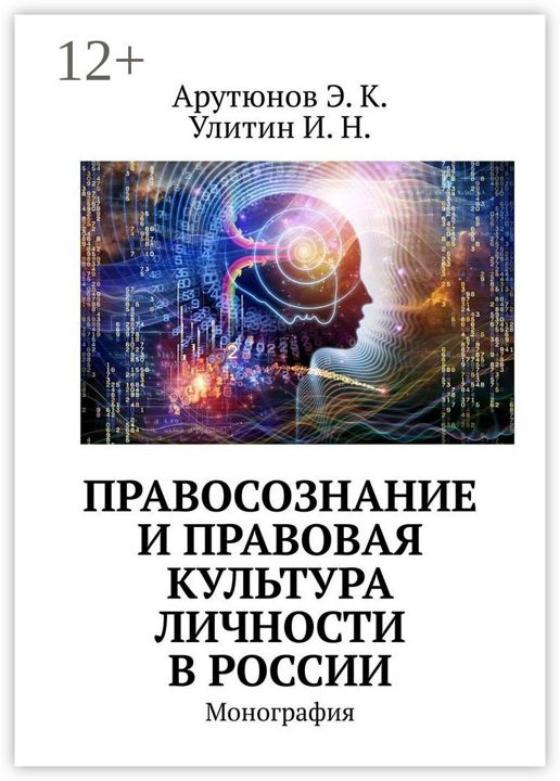 Правосознание и правовая культура личности в России