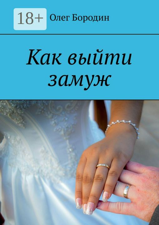 В какой стране выйти замуж Как выйти замуж - Олег Бородин - купить и читать онлайн электронную книгу на Wil