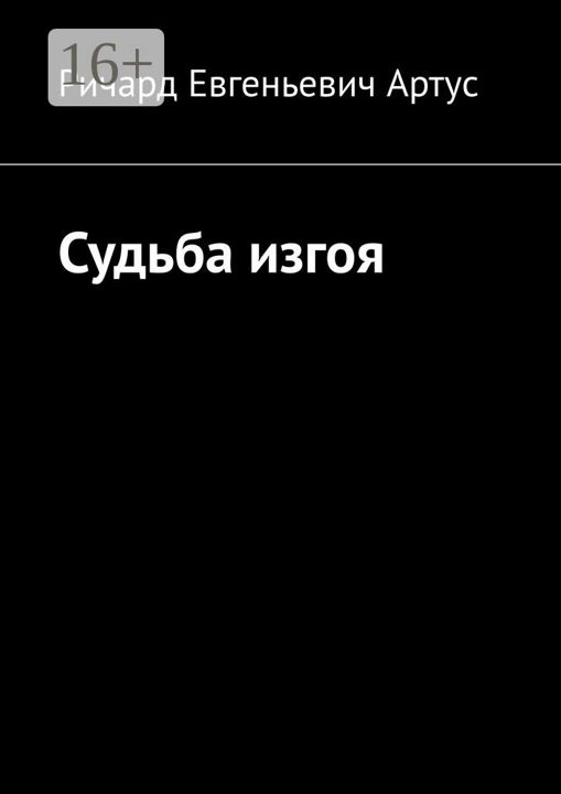 Судьба изгоя