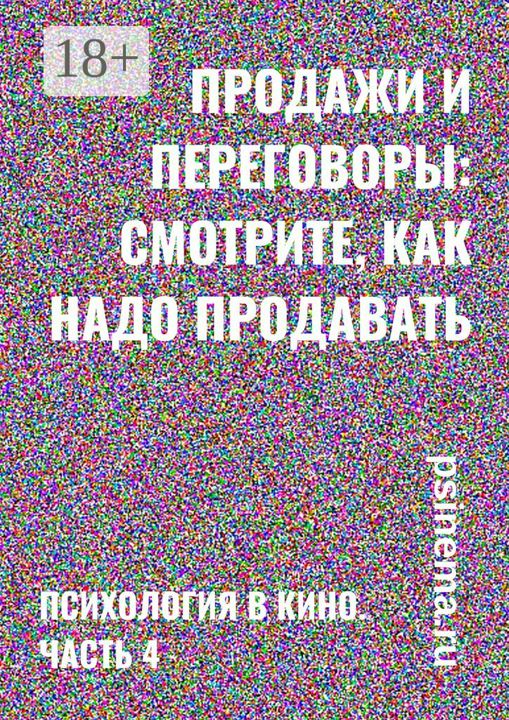 Продажи и переговоры: смотрите, как надо продавать