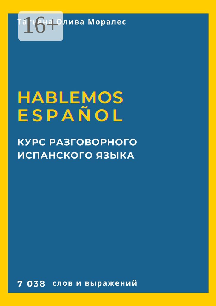 Курс разговорного испанского языка. Hablemos espanol