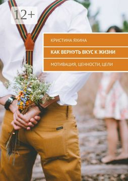 Как вернуть вкус к жизни - Кристина Яхина - купить и читать онлайн ...