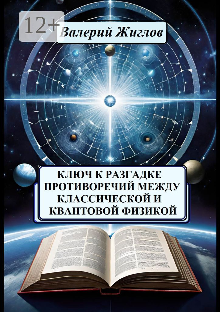 Ключ к разгадке противоречий между классической и квантовой физикой