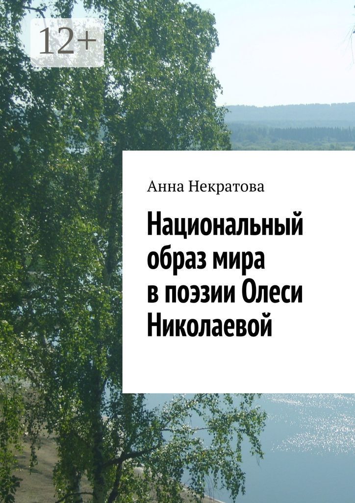 Национальный образ мира в поэзии Олеси Николаевой