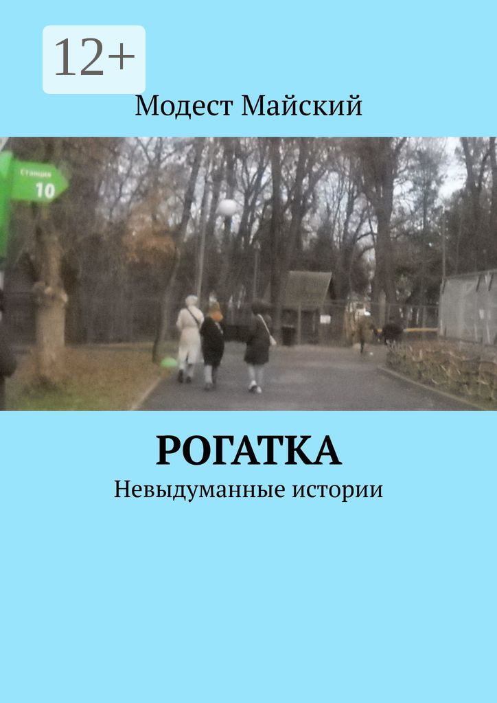 Рогатка - Модест Майский - купить и читать онлайн электронную книгу на ...