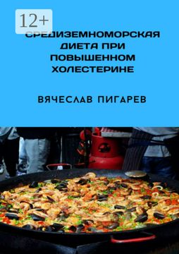 Средиземноморская диета при повышенном холестерине - Вячеслав Пигарев ...