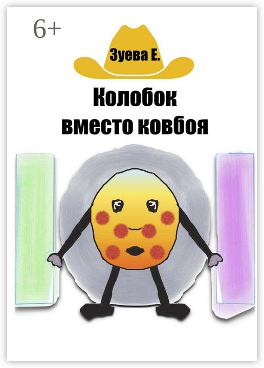 Колобок вместо ковбоя