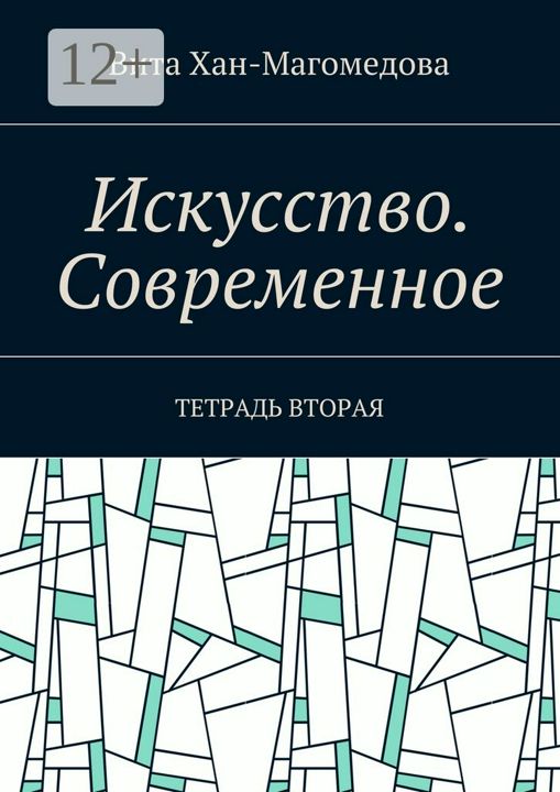 Искусство. Современное