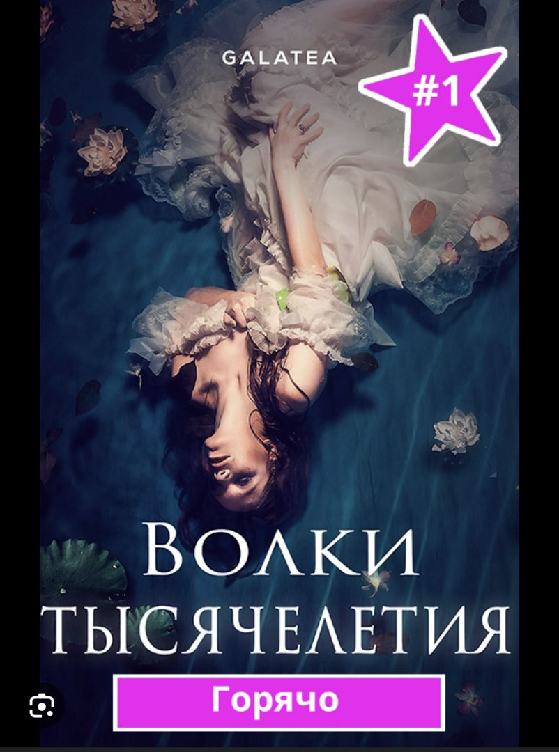 Волки тысячелетия. Первая книга - Сепир Энглард - скачать на Wildberries  Цифровой | 158350