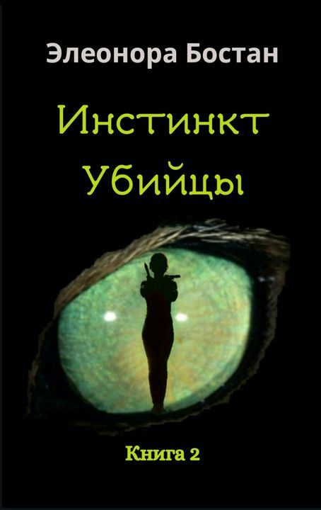 Электронная книга "Инстинкт убийцы. Книга 2"