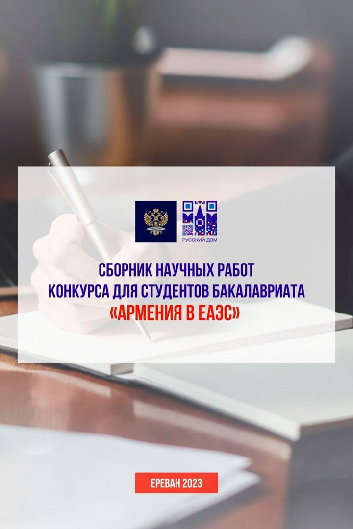Сборник студенческих научных статей по материалам конкурса «Армения в ЕАЭС»