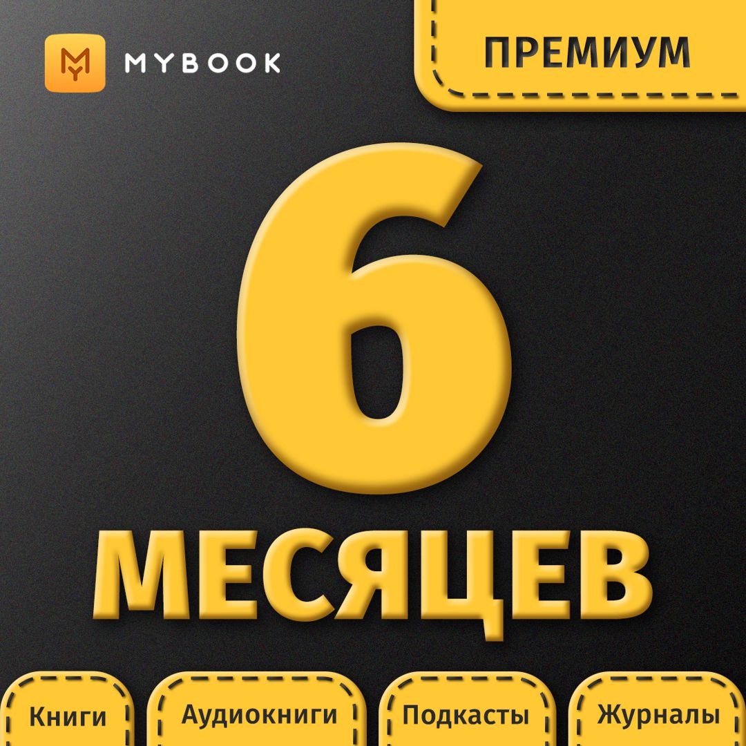 Подписка на MyBook 6 месяцев. Премиум