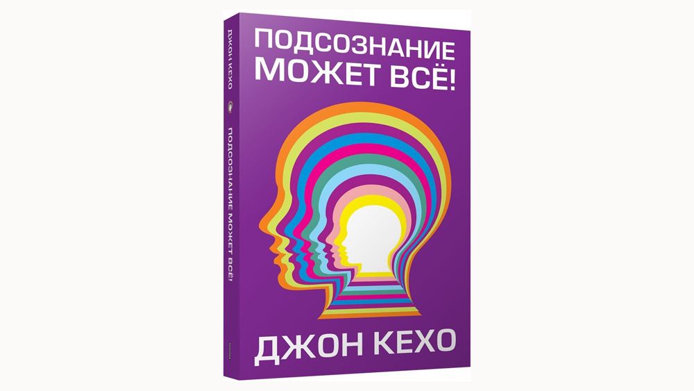 Джон кехо новая земля. Подсознание может всё Джон Кехо. Подсознание может всё Джон Кехо на английском. Подсознание может всё Джон Кехо обложка. Схема Джона Кехо.