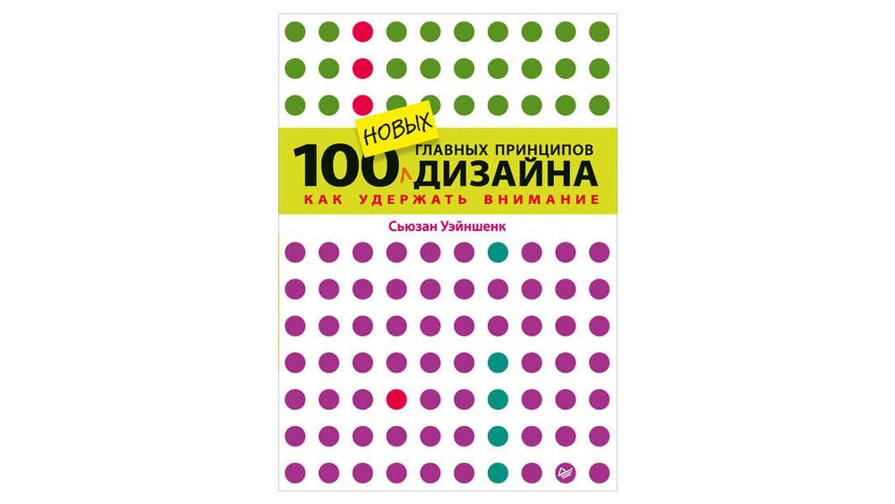 100 новых главных принципов дизайна