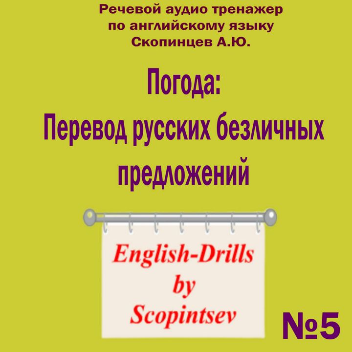 Погода: Холодно. Тепло. Жарко. Речевой аудио тренажер по английскому языку №5