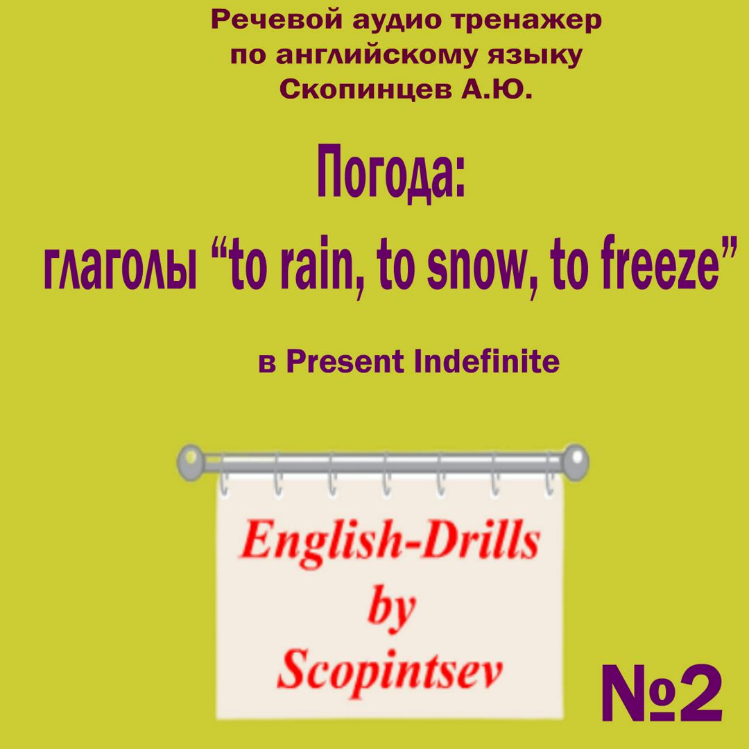 Погода: to rain, to snow, to freeze в Present Indefinite. Аудио тренажер по английскому языку №2