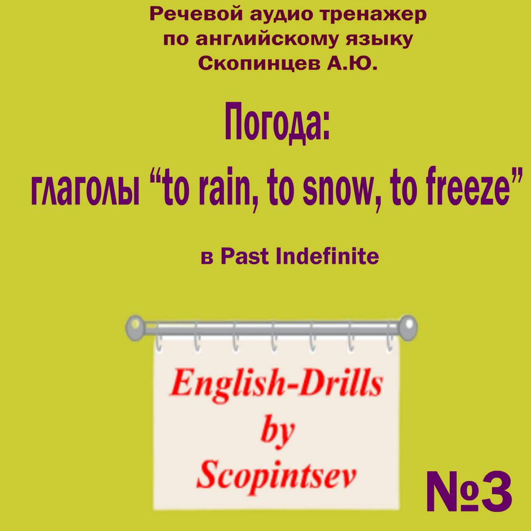 Погода: to rain, to snow, to freeze в Past Indefinite. Аудио тренажер по  английскому языку №3